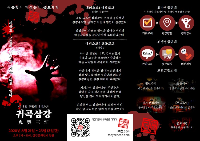 3.'더 예천2 삼강명탐정:죽은자들의 원혼' 체험프로그램 운영